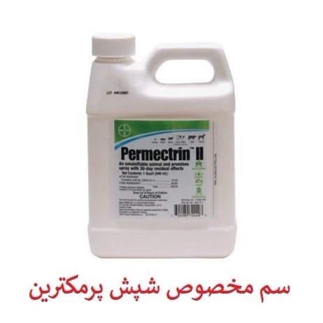 سم شپش کش مو و محیط پرمکترین مبارز قوی شپش ارسال رایگان