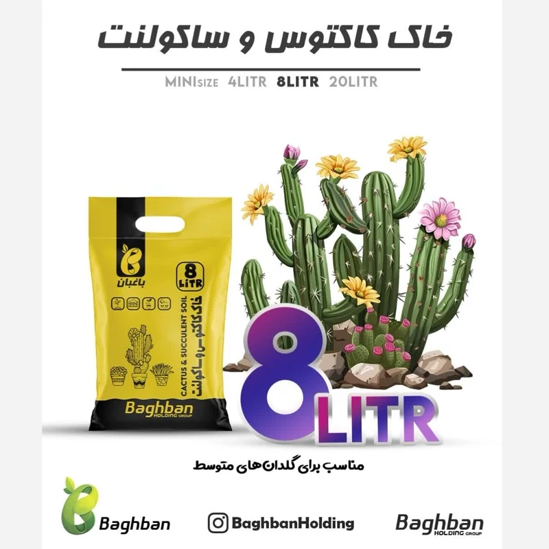 خاک مناسب انواع کاکتوس و ساکولنت 8 لیتری