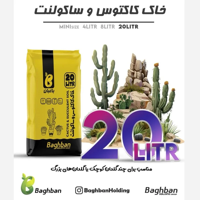 خاک مناسب انواع کاکتوس و ساکولنت 20 لیتری