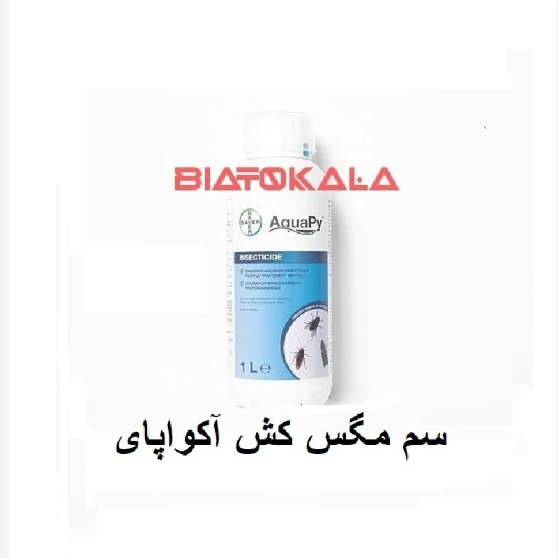 سم مگس کش آکواپای برای خانه و فاضلاب ها و رستوران ها