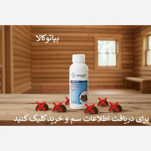 سم مایع موش کش آکواپای (دورکننده و کشنده موش)